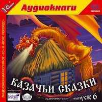 CD-ROM (MP3). Казачьи сказки. Выпуск 6, , 0000