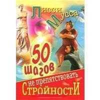 50 шагов к стройности, Лисси Мусса, 2011