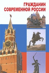 Гражданин современной России. Учебное пособие для ССУЗов, Горшков А.С., 2010