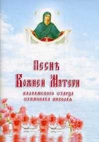 Песнь Божией Матери Валаамского старца схимонаха Николая, , 2011