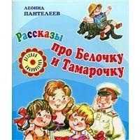 Рассказы про Белочку и Тамарочку, Пантелеев А.В., 2011