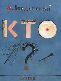 Кто? Стихи и рассказы для детей, Введенский А.И., 2011