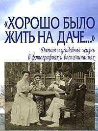 Хорошо было жить на даче..., , 2011