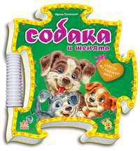 Собака и щенята, , 2011