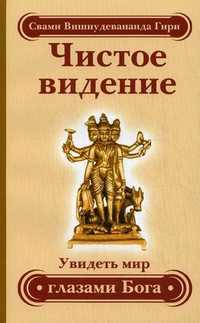 Чистое видение. Увидеть мир глазами Бога. Золотой остров. Сборник по материалам лекций Свами Вишнудевананды Гири, Свами Вишнудевананда Гири (Свами Вишну Дэв), 2012