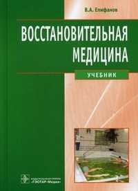 Восстановительная медицина. Учебник. Гриф МО РФ, Епифанов Виталий Александрович, 2012