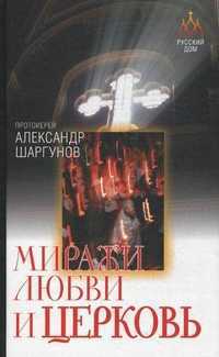 Миражи любви и Церковь, протоиерей Шаргунов Александр, 2009