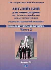 Английский язык для менеджеров: актуальные проблемы, новые компетенции. Учебно-методический комплекс. Книга для студента. Уровень В2. В 2-х частях. Часть 2, Андрюхина Татьяна Владимировна, 2011