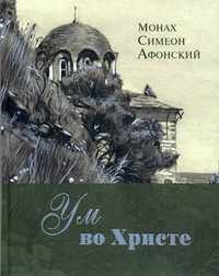 Ум во Христе. Новый опыт познания старых Истин, монах Симеон Афонский, 2011