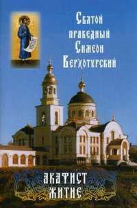 Святой праведный Симеон Верхотурский. Акафист, житие, , 2011