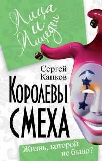 Королевы смеха. Жизнь, которой не было?, Капков С.В., 2011