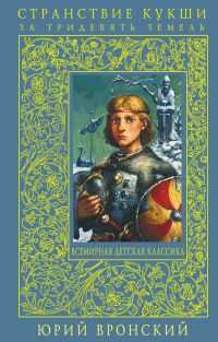 Странствие Кукши за тридевять земель, Вронский Ю.П., 2011