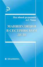 Манипуляции в сестринском деле, Чиж А.Г., 2012