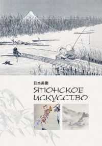 Японское искусство, , 2011