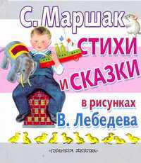 Стихи и сказки в рисунках В. Лебедева, Маршак С.Я., 2011