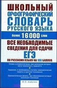 Школьный орфографический словарь русского языка, Алабугина Ю.В., 2011
