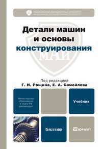 Детали машин и основы конструирования. Учебник для бакалавров. Гриф МО, Рощин Г.И., 2012