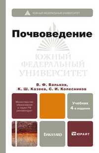 Почвоведение. Учебник для бакалавров. Гриф МО, Вальков В.Ф., 2012