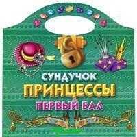 Сундучок принцессы. Первый бал, Жуковская Е.Р., 2011