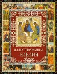 Иллюстрированная Библия, , 2011