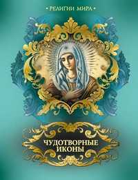 Чудотворные иконы, , 2012