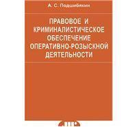 Правовое и криминалистическое обеспечение оперативно-розыскной деятельности, Подшибякин А.С., 2011