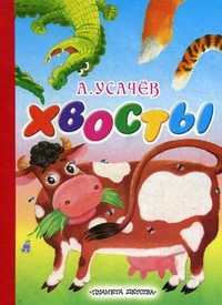 Хвосты, Усачев Андрей Алексеевич, 2011