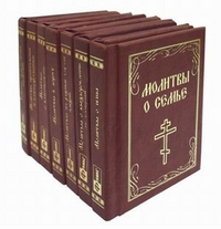Молитвы (количество томов: 7), , 2011