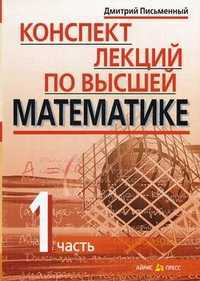 Конспект лекций по высшей математике. В 2-х частях. Часть 1, Письменный Дмитрий Трофимович, 2011