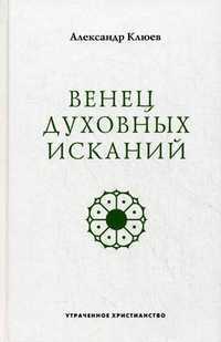 Венец духовных исканий, Клюев Александр В., 2012