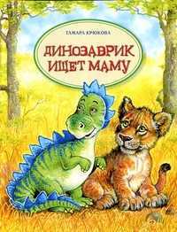 Динозаврик ищет маму, Крюкова Т., 2011