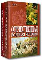 Отечественная военная история. В 3-х томах. Том 1, Абатуров В.В., 2008