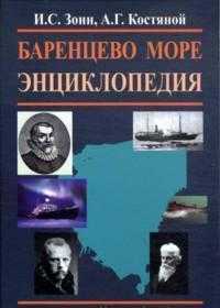 Баренцево море. Энциклопедия, Зонн И.С., 2011