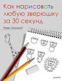 Как нарисовать любую зверюшку за 30 секунд, Линицкий П С., 2012