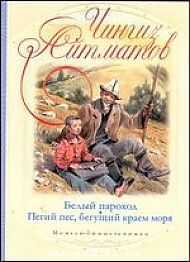 Белый пароход. Пегий пес, бегущий краем моря, Айтматов Ч., 2011
