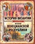 История Византии. История Венецианской республики, Норвич Джон, 2011