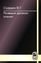 Разведка далеких планет, Сурдин В.Г., 2011
