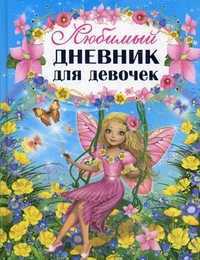 Любимый дневник для девочек, Феданова Ю.В., 2012