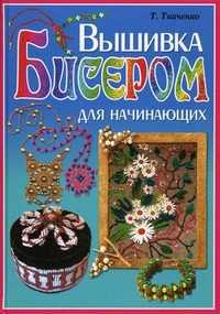 Вышивка бисером для начинающих, Ткаченко Татьяна Борисовна, 2012