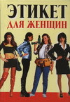 Этикет для женщин, Орлова Л., 2011