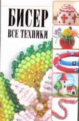 Бисер. Все техники, Ликсо Н.Л., 2011