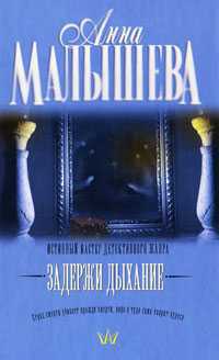 Задержи дыхание, Малышева А.В., 2011
