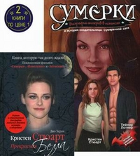 Сумерки. Биографии актеров в комиксах и история создательницы Сумеречной саги + Кристен Стюарт. Прекрасная Белла (количество томов: 2), Херли Джо, 2011
