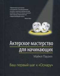 Актерское мастерство для начинающих. Ваш первый шаг к "Оскару", Пауэлл Майкл, 2011