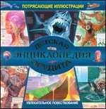 Детская энциклопедия эрудита, , 2011