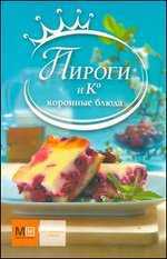 Пироги и К, Фуникова Н.В., 2011