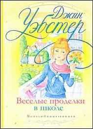Веселые проделки в школе. Это же Патти, Уэбстер Джин, 2011