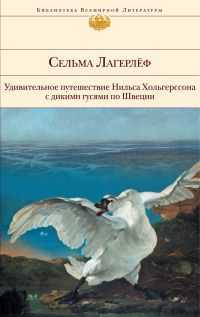 Удивительное путешествие Нильса Хольгерссона с дикими гусями по Швеции, Лагерлеф С., 2011