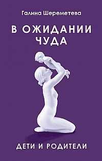 В ожидании чуда. Дети и родители, Шереметева Г., 2011