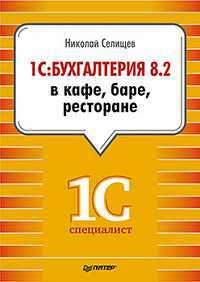 1С: Бухгалтерия 8.2 в кафе, баре, ресторане, Селищев Н.В., 2012